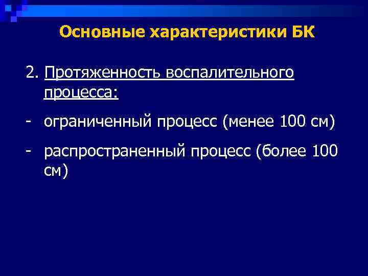   Основные характеристики БК 2. Протяженность воспалительного  процесса: - ограниченный процесс (менее