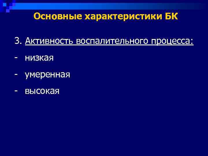   Основные характеристики БК 3. Активность воспалительного процесса: - низкая - умеренная -