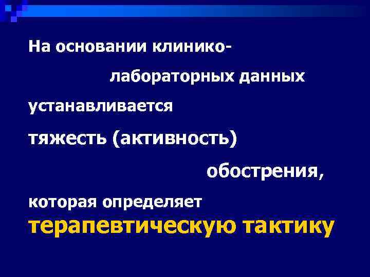 На основании клинико-   лабораторных данных устанавливается тяжесть (активность)    