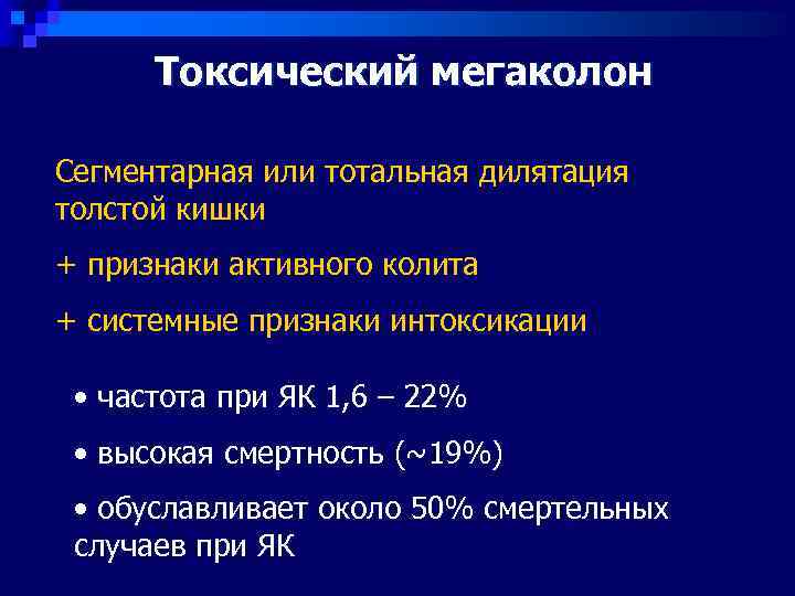  Токсический мегаколон Сегментарная или тотальная дилятация толстой кишки + признаки активного колита +