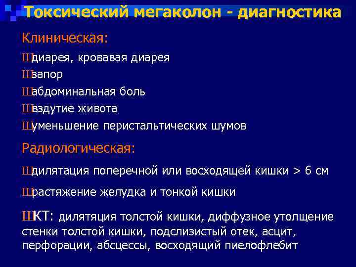 Токсический мегаколон - диагностика Клиническая: Шдиарея, кровавая диарея Шзапор Шабдоминальная боль Швздутие живота Шуменьшение