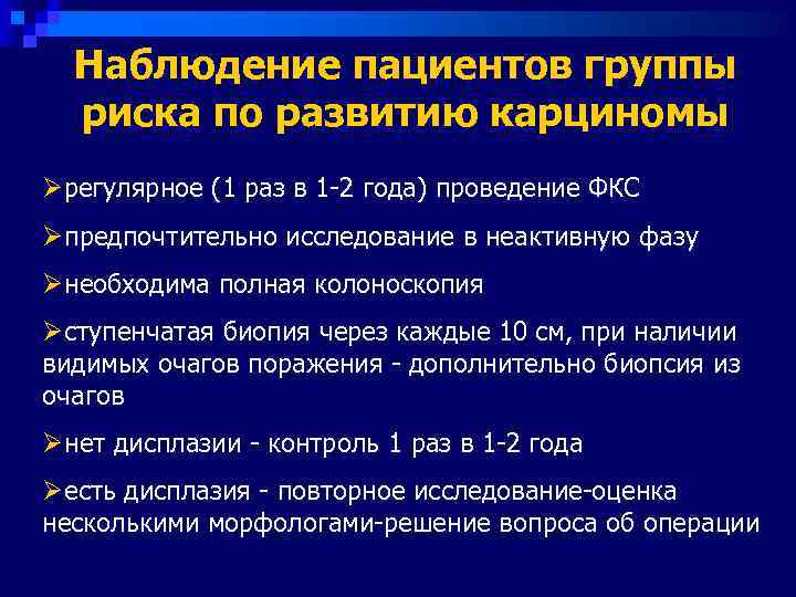  Наблюдение пациентов группы  риска по развитию карциномы Øрегулярное (1 раз в 1