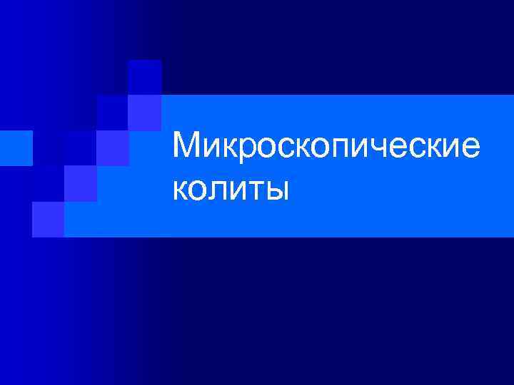 Микроскопические колиты 