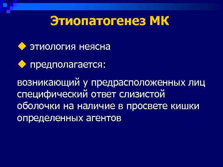  Этиопатогенез МК u этиология неясна u предполагается: возникающий у предрасположенных лиц специфический ответ