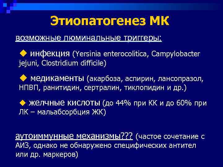    Этиопатогенез МК возможные люминальные триггеры: u инфекция (Yersinia enterocolitica, Campylobacter jejuni,