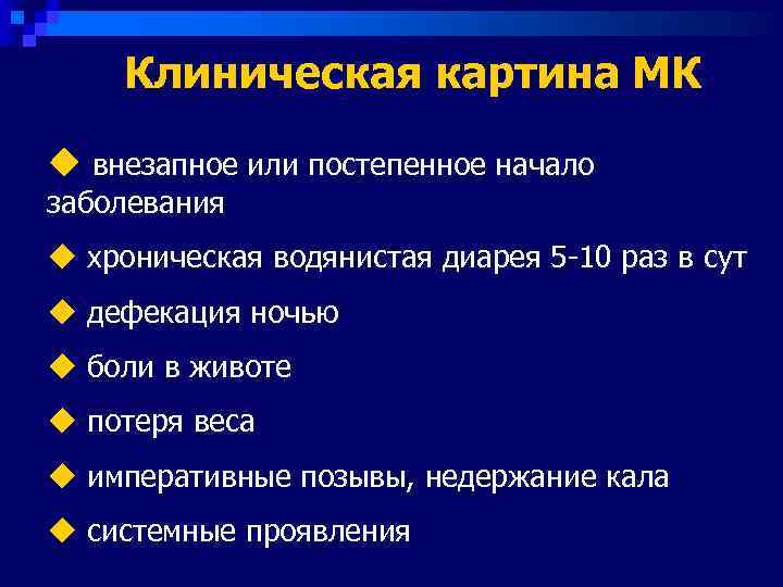  Клиническая картина МК u внезапное или постепенное начало заболевания u хроническая водянистая диарея