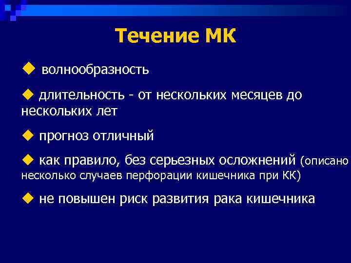     Течение МК u волнообразность u длительность - от нескольких месяцев