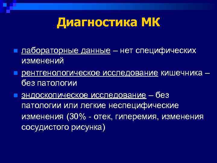   Диагностика МК n  лабораторные данные – нет специфических изменений n 