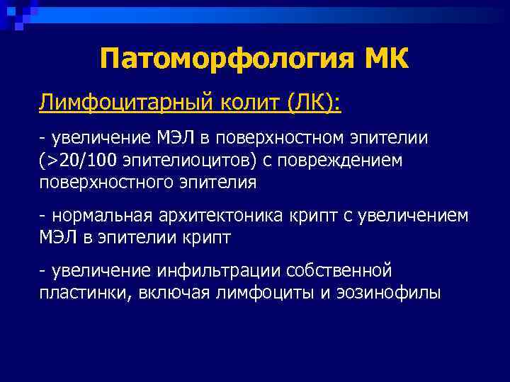  Патоморфология МК Лимфоцитарный колит (ЛК): - увеличение МЭЛ в поверхностном эпителии (>20/100 эпителиоцитов)