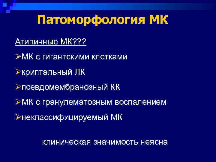  Патоморфология МК Атипичные МК? ? ? ØМК с гигантскими клетками Øкриптальный ЛК Øпсевдомембранозный