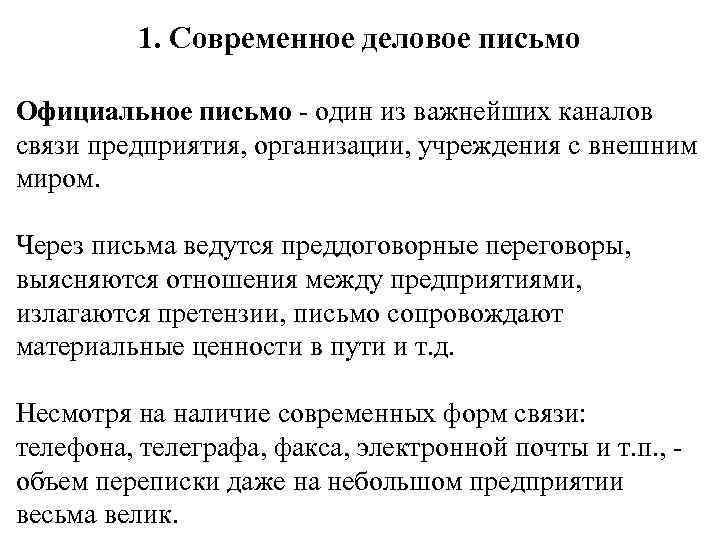    1. Современное деловое письмо Официальное письмо - один из важнейших каналов