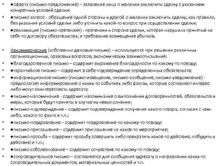  •  ●оферта (письмо-предложение) – заявление лица о желании заключить сделку с указанием