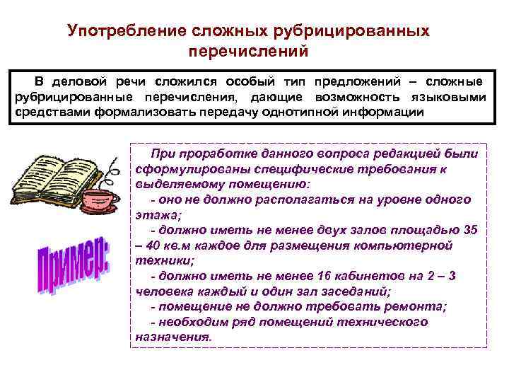  Употребление сложных рубрицированных    перечислений  В деловой речи сложился особый