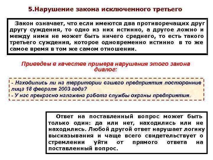 Что означает закон. Нарушение закона исключенного третьего примеры из литературы. Закон исключенного третьего примеры нарушения. Закон исключенного третьего в логике примеры. Нарушение закона исключения третьего.