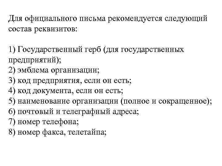Для официального письма рекомендуется следующий состав реквизитов:  1) Государственный герб (для государственных предприятий);