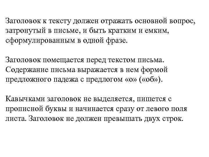 Заголовок к тексту должен отражать основной вопрос, затронутый в письме, и быть кратким и