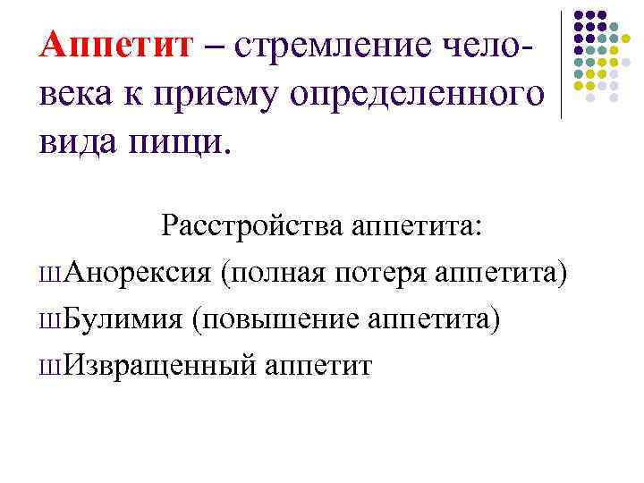 Аппетит – стремление чело- века к приему определенного вида пищи.  Расстройства аппетита: Ш