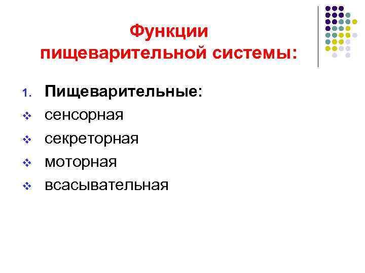   Функции пищеварительной системы:  1.  Пищеварительные: v  сенсорная v