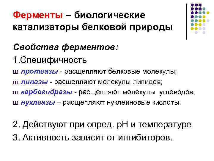 Ферменты – биологические катализаторы белковой природы Свойства ферментов: 1. Специфичность Ш  протеазы -