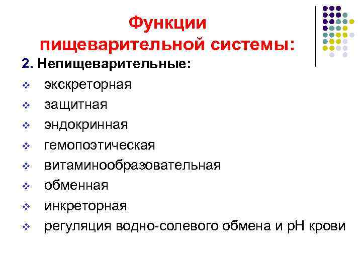    Функции  пищеварительной системы: 2. Непищеварительные: v экскреторная v защитная v
