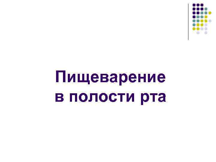 Пищеварение в полости рта 