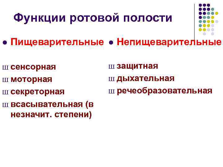   Функции ротовой полости l  Пищеварительные  l  Непищеварительные Ш сенсорная