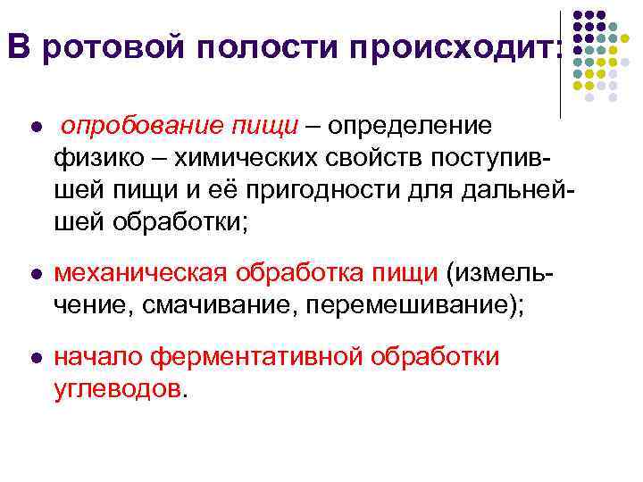 В ротовой полости происходит:  l  опробование пищи – определение физико – химических