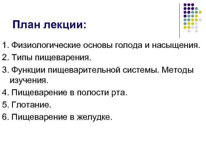  План лекции: 1. Физиологические основы голода и насыщения. 2. Типы пищеварения. 3. Функции