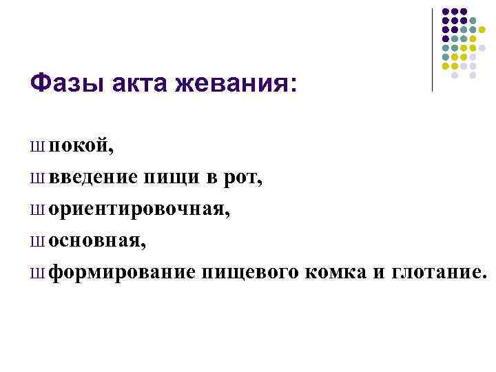Фазы акта жевания:  Ш покой,  Ш введение пищи в рот, Ш ориентировочная,