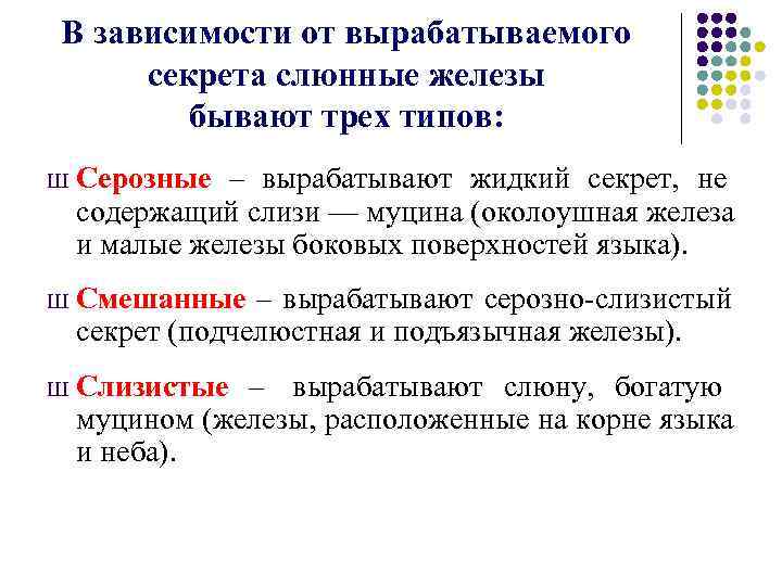 В зависимости от вырабатываемого секрета слюнные железы   бывают трех типов: Ш 