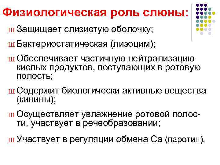 Физиологическая роль слюны: Ш Защищает  слизистую оболочку; Ш Бактериостатическая  (лизоцим); Ш Обеспечивает