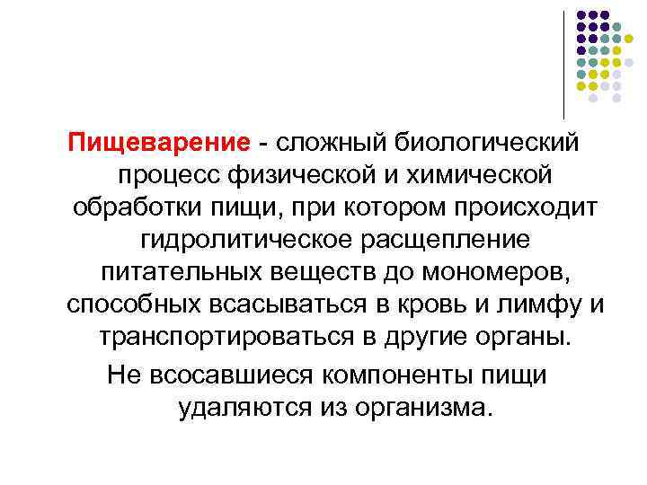 Пищеварение - сложный биологический процесс физической и химической обработки пищи, при котором происходит гидролитическое