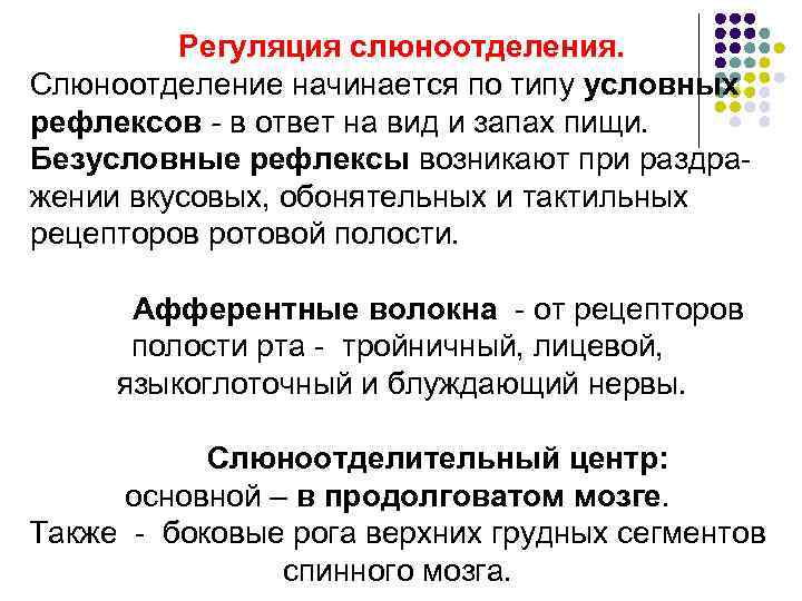   Регуляция слюноотделения. Слюноотделение начинается по типу условных рефлексов - в ответ