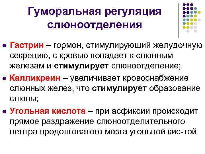   Гуморальная регуляция  слюноотделения l  Гастрин – гормон, стимулирующий желудочную секрецию,