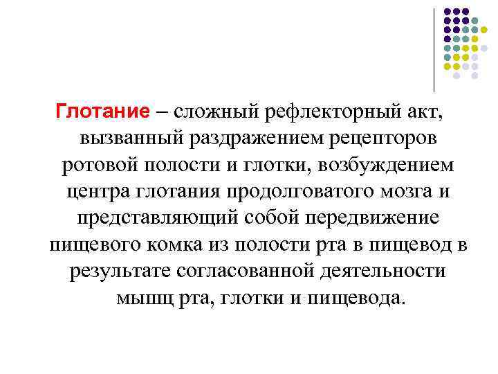 Глотание – сложный рефлекторный акт, вызванный раздражением рецепторов ротовой полости и глотки, возбуждением центра