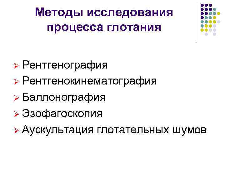   Методы исследования процесса глотания  Ø Рентгенография Ø Рентгенокинематография Ø Баллонография Ø