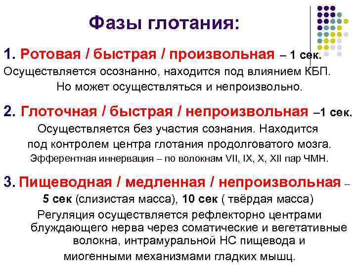     Фазы глотания: 1. Ротовая / быстрая / произвольная – 1