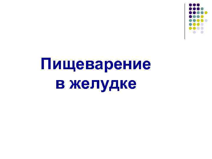 Пищеварение в желудке 