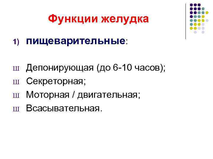    Функции желудка 1)  пищеварительные:  Ш  Депонирующая (до 6