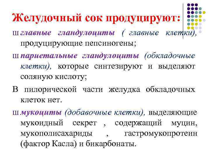 Желудочный сок продуцируют: Ш главные  гландулоциты ( главные клетки),  продуцирующие пепсиногены; Ш