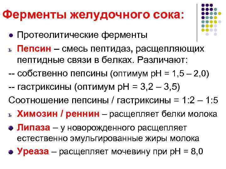Ферменты желудочного сока: l Протеолитические ферменты ь Пепсин – смесь пептидаз, расщепляющих  пептидные