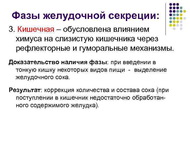 Фазы желудочной секреции: 3. Кишечная – обусловлена влиянием  химуса на слизистую кишечника через