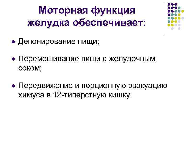   Моторная функция  желудка обеспечивает: l  Депонирование пищи;  l 