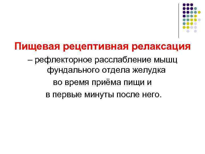 Пищевая рецептивная релаксация  – рефлекторное расслабление мышц  фундального отдела желудка  