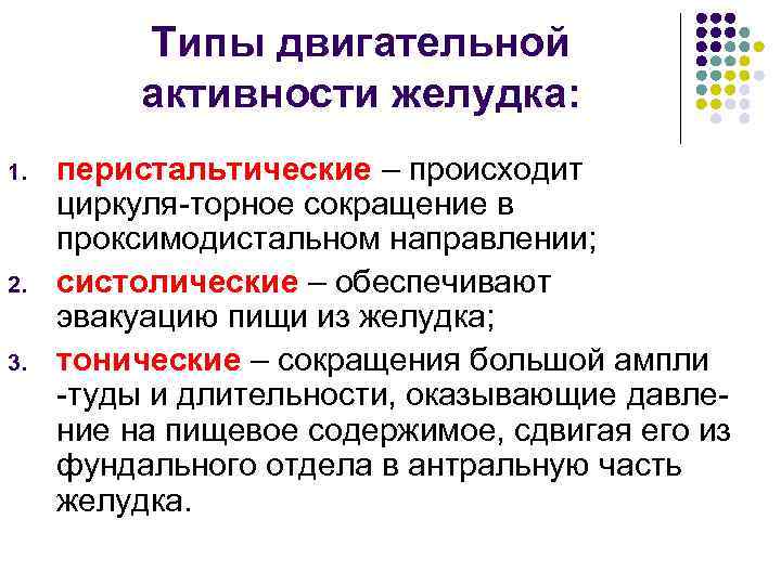    Типы двигательной  активности желудка: 1.  перистальтические – происходит циркуля-торное