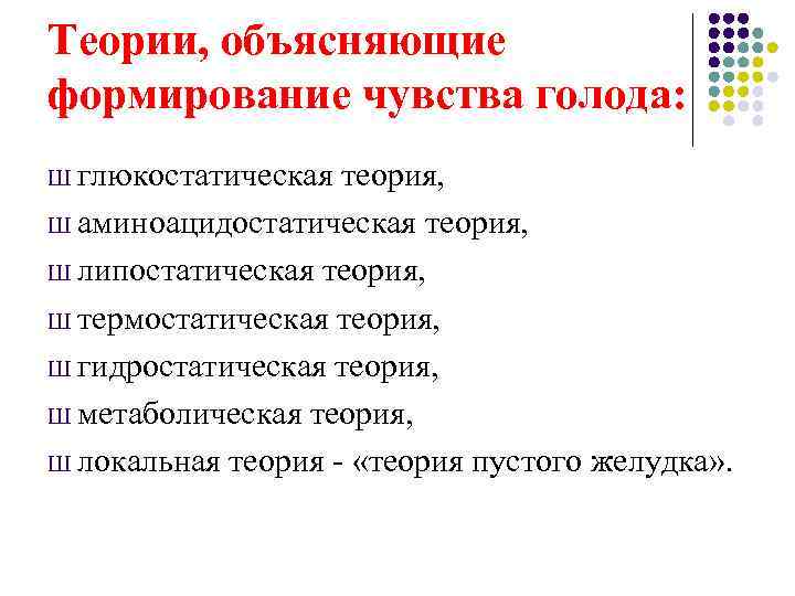 Теории, объясняющие формирование чувства голода: Ш глюкостатическая теория, Ш аминоацидостатическая теория,  Ш липостатическая