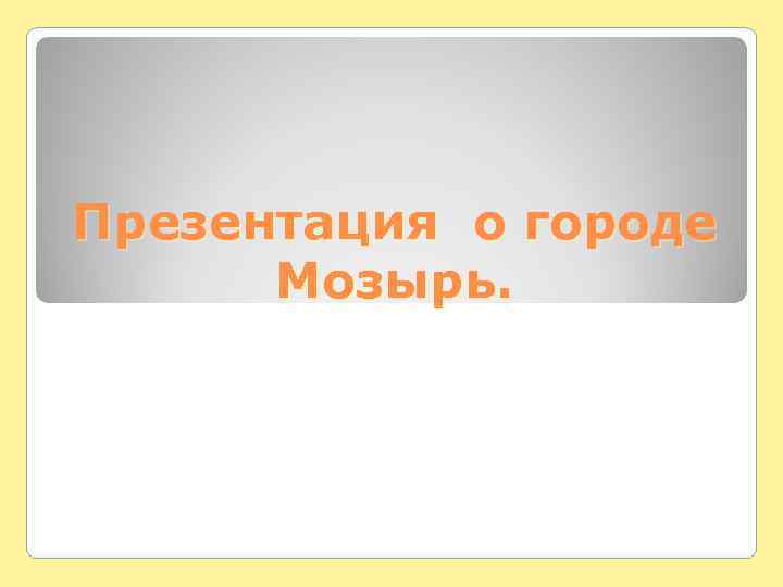 Презентация о городе  Мозырь. 