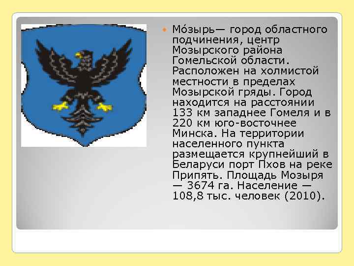   Мо зырь— город областного подчинения, центр Мозырского района Гомельской области. Расположен на