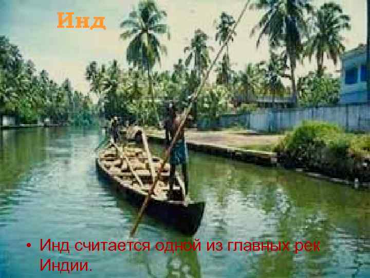   Инд • Инд считается одной из главных рек  Индии. 
