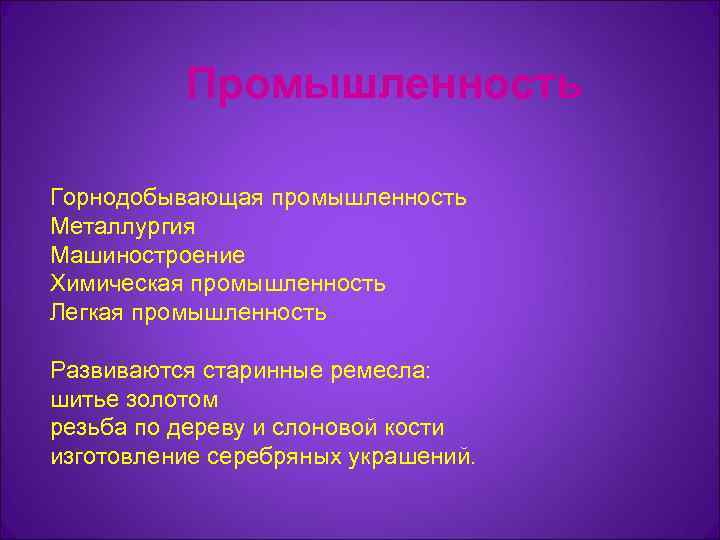    Промышленность Горнодобывающая промышленность Металлургия Машиностроение Химическая промышленность Легкая промышленность Развиваются старинные